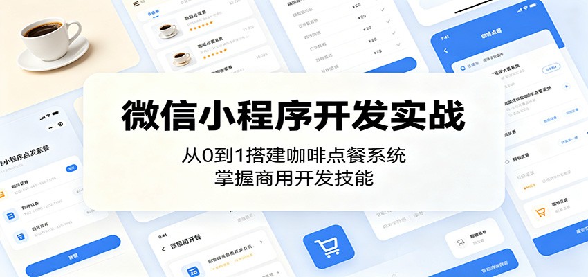微信小程序开发实战：从0到1搭建咖啡点餐系统，掌握商用开发技能-源创文化-轻创终点站