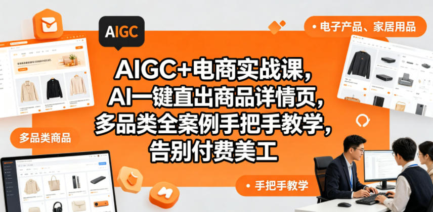 AIGC+电商实战课，AI一键直出商品详情页，多品类全案例手把手教学，告别付费美工(更新)-源创文化-轻创终点站