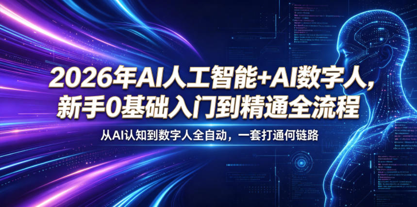 2026年AI人工智能+AI数字人，新手0基础入门到精通全流程，从AI认知到数字人全自动，一套打通全链路-源创文化-轻创终点站
