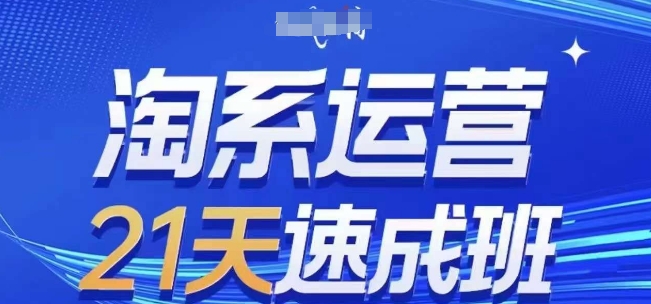 淘系运营21天速成班，0基础轻松搞定淘系运营，不做假把式，快速复制落地(更新26年5月)-源创文化-轻创终点站