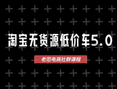淘宝无货源价车5.0，​2026最新VIP淘宝无货源课程，1688代发，蓝海选品，零成本创业首选(更新26年4月)-源创文化-轻创终点站