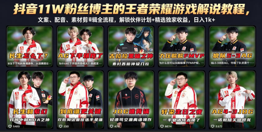 抖音11W粉丝博主的王者荣耀游戏解说教程，文案、配音、素材剪辑全流程，解锁伙伴计划+精选独家收益，日入1k+-源创文化-轻创终点站