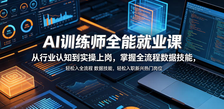 AI训练师全能就业课，从行业认知到实操上岗，掌握全流程数据技能，轻松入职新兴热门岗位-源创文化-轻创终点站