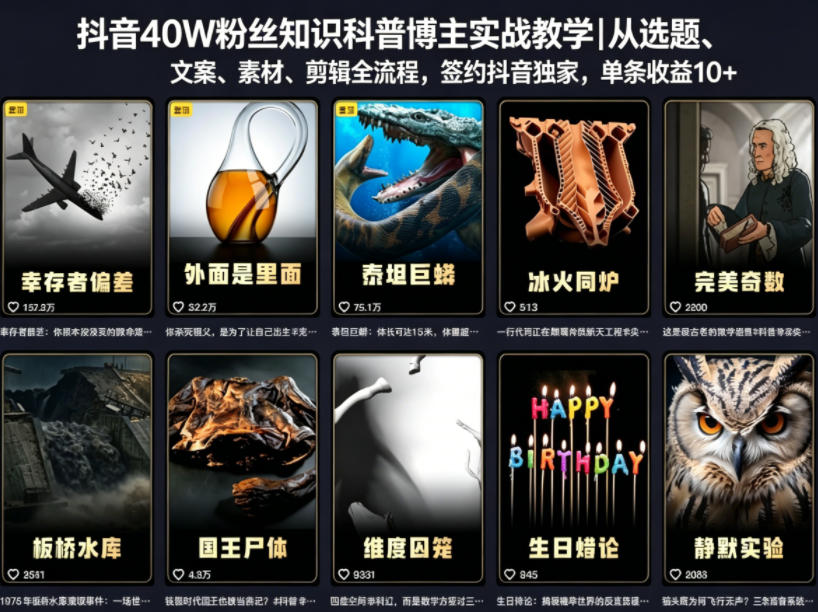抖音40W粉丝知识科普博主实战教学｜从选题、文案、素材、剪辑全流程，签约抖音精选独家，单条收益1k+-源创文化-轻创终点站