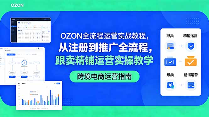 OZON全流程运营实战教程，从注册到推广全流程，跟卖精铺运营实操教学-源创文化-轻创终点站
