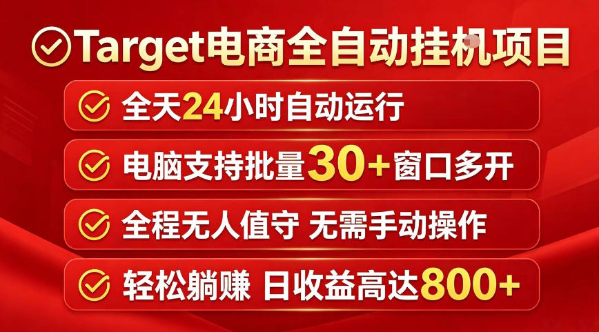 Target电商全自动挂G项目，电脑可批量30+窗口运行，日收益入800，全程无人值守，无需手动操作【揭秘】-源创文化-轻创终点站