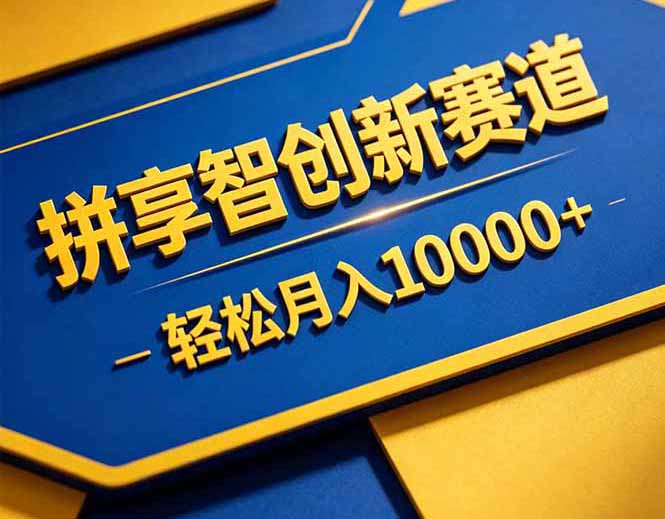拼多多享智创新赛道，卖一切可以通过网盘链接交付的虚拟商品，轻松月入10000＋-源创文化-轻创终点站