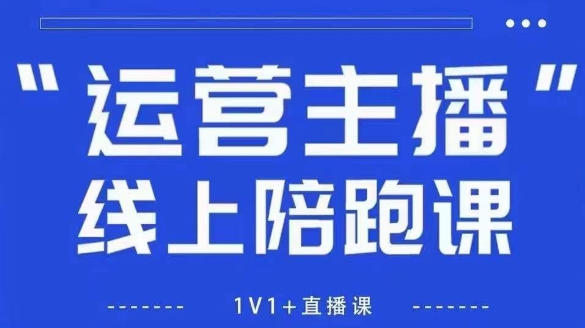 猴帝1600线上课，拉爆自然流，做懂流量的主播，新规政策下，自然流破圈攻略【更新26年4月15日】-源创文化-轻创终点站