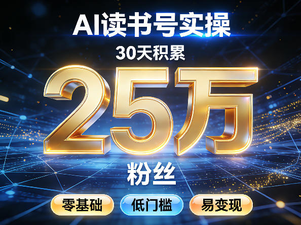 AI读书号涨粉实操，30天积累2W粉丝，零基础低门槛易变现-源创文化-轻创终点站