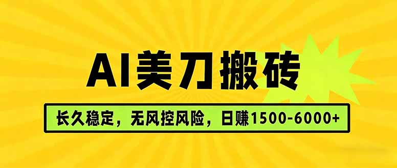 AI美刀搬砖项目 | 日入1500-6000元 | 长久稳运行 | 实地可考察 | 长线项目-源创文化-轻创终点站