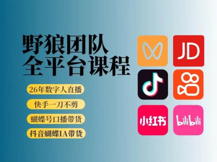 野狼团队2026新版全平台短视频带货教学，打开流量突破口，开始Ai带货(更新26年3月)-源创文化-轻创终点站