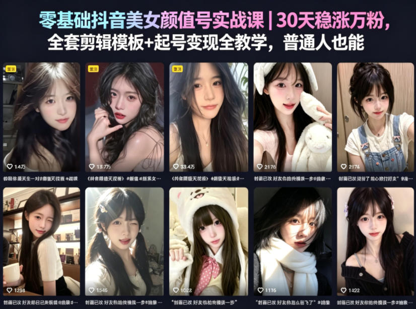 零基础抖音美女颜值号实战课｜30天稳涨万粉，全套剪辑模板+起号变现全教学，普通人也能复制-源创文化-轻创终点站