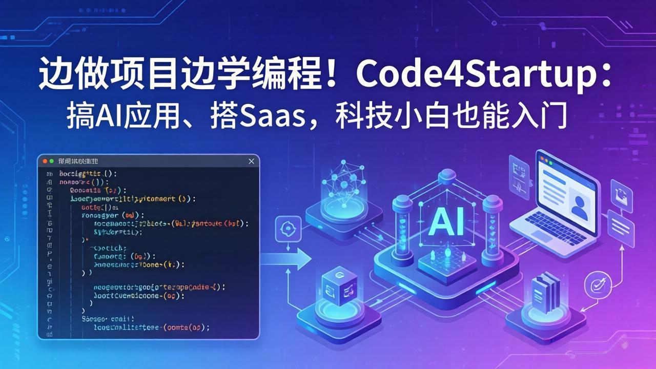 边做项目边学编程！Code4Startup：搞 AI 应用、搭 SaaS，科技小白也能入门-源创文化-轻创终点站