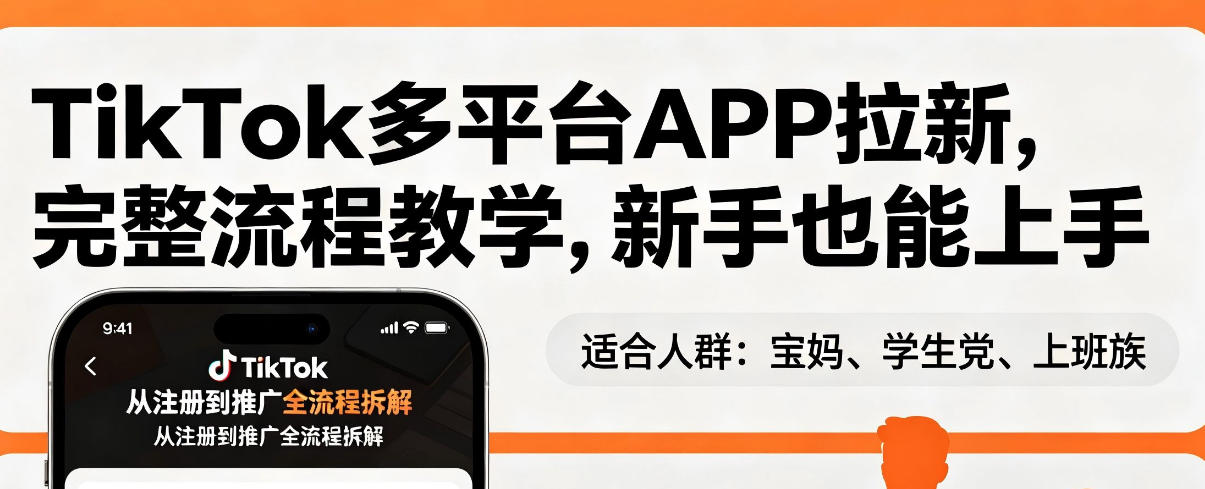 TikTok多平台APP拉新，完整流程教学，新手也能上手，轻松出海搞美金-源创文化-轻创终点站