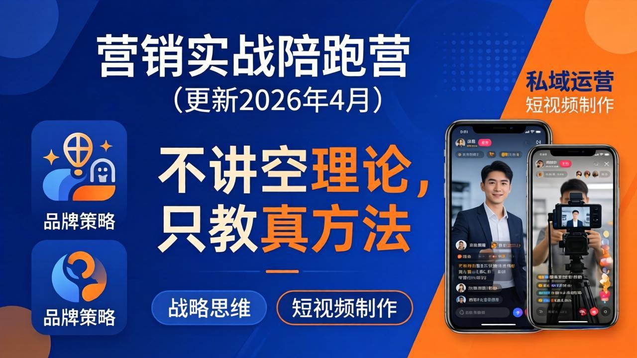 营销实战陪跑营(更新26年4月-源创文化-轻创终点站