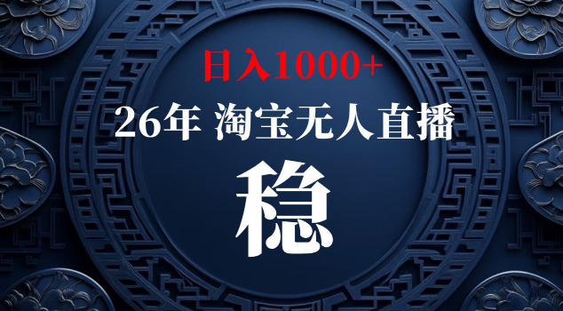 【新技术】淘宝无人直播，独家，日入2K+，无封号，可矩阵，长期稳定【揭秘】-源创文化-轻创终点站