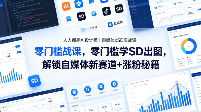 人人都是AI设计师｜自媒体xSD实战课，零门槛学SD出图，解锁自媒体新赛道+涨粉秘籍-源创文化-轻创终点站