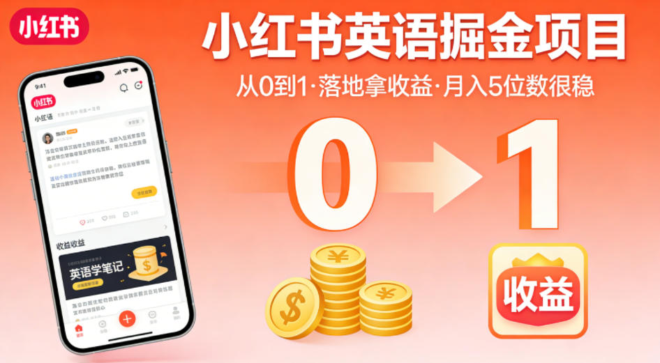 小红书英语掘金项目，从0到1带你落地拿收益，月入5位数很稳(飞书+资料)-源创文化-轻创终点站