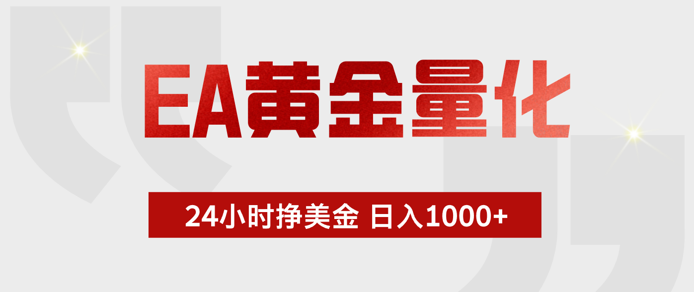 EA黄金量化，全天候运行，告别盯盘，小白轻松入手，日入1000+-源创文化-轻创终点站