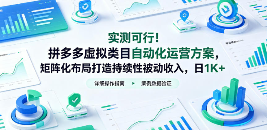 实测可行！拼多多虚拟类目自动化运营方案，矩阵化布局打造持续性被动收入，日1K+【揭秘】-源创文化-轻创终点站