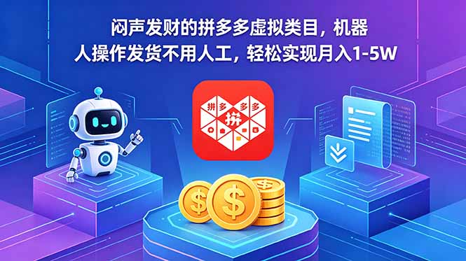 闷声发财的拼多多虚拟类目，机器人操作发货不用人工，轻松实现月入 1-5W-源创文化-轻创终点站