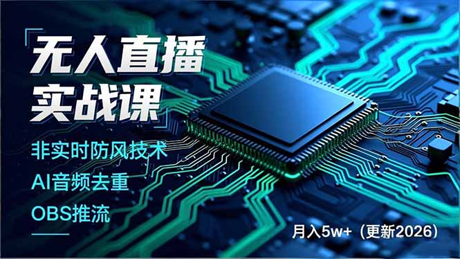 无人直播实战课(更新4月20-源创文化-轻创终点站