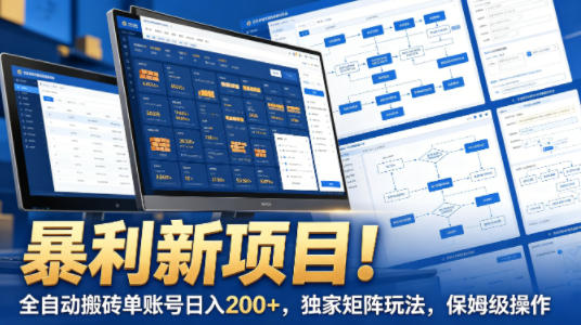 暴利新项目!全自动搬砖单账号日入200+,独家矩阵玩法,保姆级操作【揭秘】-源创文化-轻创终点站