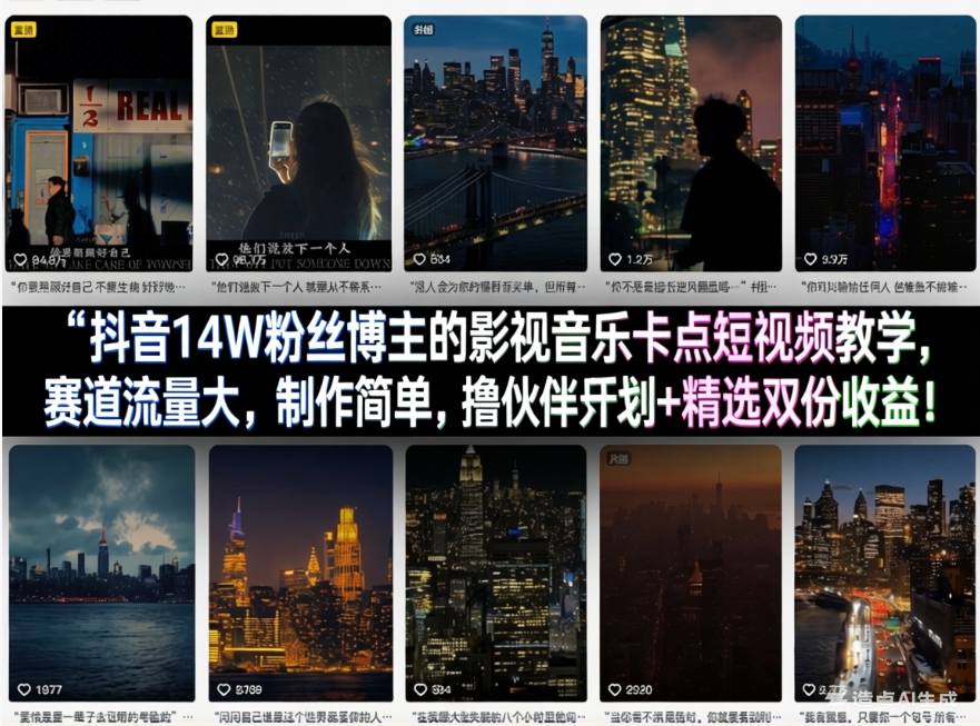 抖音14W粉丝博主的影视音乐卡点短视频教学，赛道流量大，制作简单，撸伙伴计划+精选双份收益！-源创文化-轻创终点站