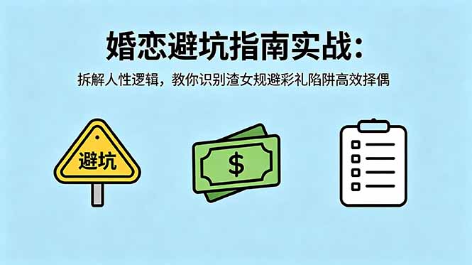付费文章：婚恋避坑指南实战：拆解人性逻辑，教你识别渣女规避彩礼陷阱高效择偶-源创文化-轻创终点站