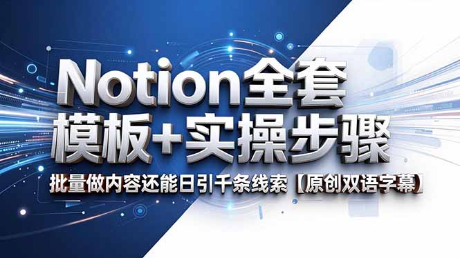 Notion全套模板+实操步骤，批量做内容还能日引千条线索【原创双语字幕】-源创文化-轻创终点站