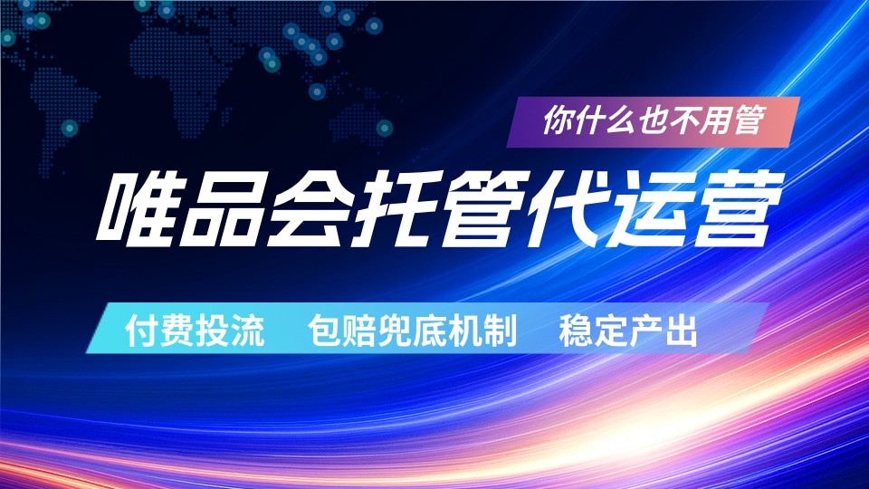 唯品会托管代运营 付费投流玩法 包赔兜底机制 稳定产出-源创文化-轻创终点站