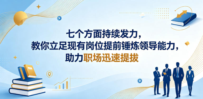 付费文章：七个方面持续发力，教你立足现有岗位提前锤炼领导能力，助力职场迅速提拔-源创文化-轻创终点站