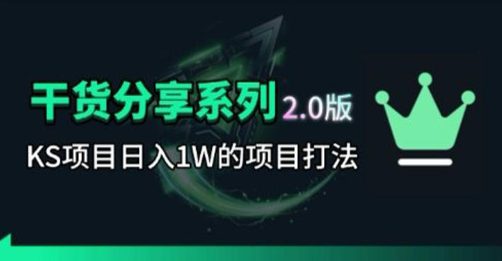 KS项目2.0期-拆本周结1W项目思路，几张图撬动流量群体，真的生猛-源创文化-轻创终点站