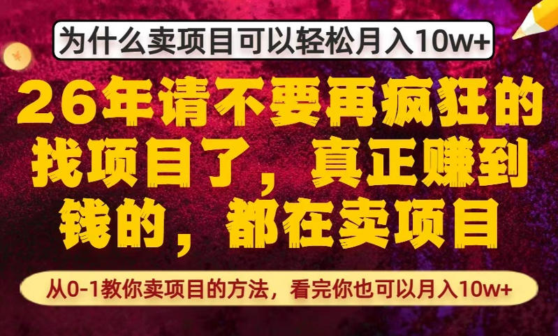 为什么真正賺到钱的都在卖项目，从0-1教你卖项目的方法，看完你也可以月入10w+【揭秘】-源创文化-轻创终点站
