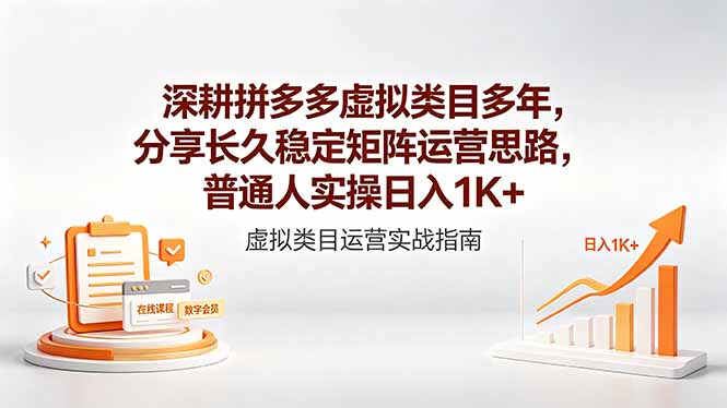 深耕拼多多虚拟类目多年，分享长久稳定矩阵运营思路，普通人实操日入1K+-源创文化-轻创终点站