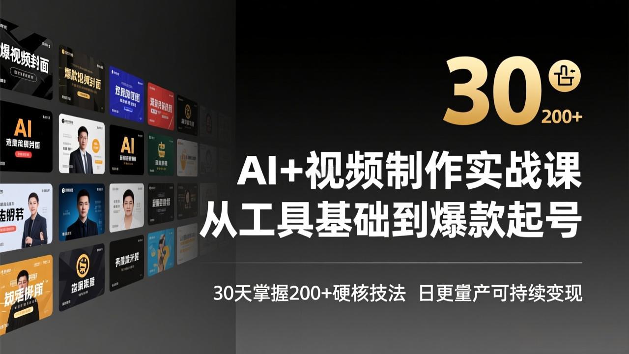 AI+视频制作实战班-3月更新：从工具基础到爆款起号，30天掌握200+硬核技法，日更量产可持续变现-源创文化-轻创终点站
