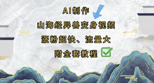 AI制作山海经异兽变身视频，涨粉超快，流量大，附全套教程-源创文化-轻创终点站