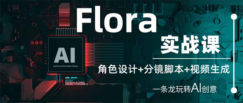 （14225期）Flora实战课：角色设计+分镜脚本+视频生成，一条龙玩转AI创意-源创文化-轻创终点站