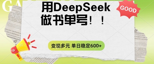 2025用DeepSeek做翻页书单号，涨粉迅速，变现方式多元，单日稳定变现数张-源创文化-轻创终点站