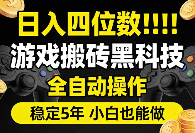 日入四位数！游戏搬砖黑科技全自动操作，一键抢货稳定5年多，小白也能做，手把手带-源创文化-轻创终点站