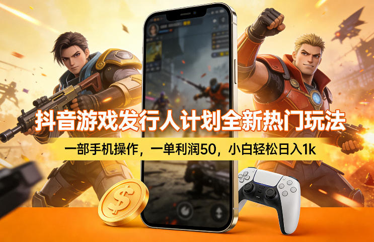 抖音游戏发行人计划全新热门玩法，一部手机操作，一单利润50，小白轻松日入1k【揭秘】-源创文化-轻创终点站
