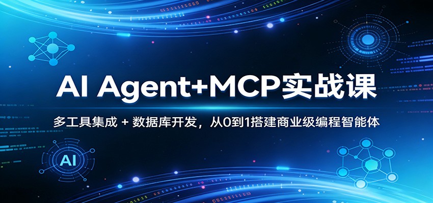 AI Agent+MCP实战课：多工具集成 + 数据库开发，从0到1搭建商业级编程智能体-源创文化-轻创终点站