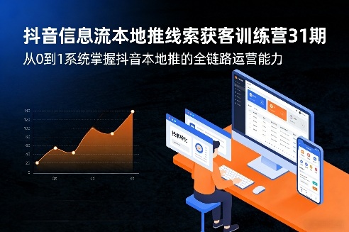 抖音信息流本地推线索获客训练营31期，从0到1系统掌握抖音本地推的全链路运营能力-源创文化-轻创终点站