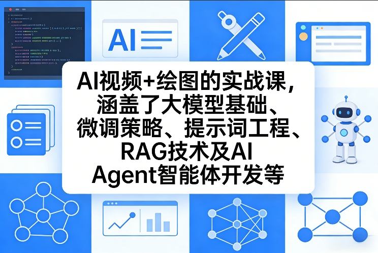 AI视频+绘图的实战课，涵盖了大模型基础、微调策略、提示词工程、RAG技术及AI Agent智能体开发等(更新)-源创文化-轻创终点站