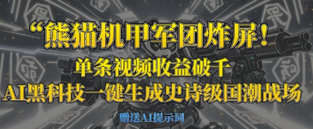 熊猫机甲军团炸屏，单条视频收益破千，AI黑科技一键生成史诗级国潮战场-源创文化-轻创终点站