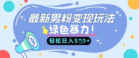 最新男粉自动变现，走女人的赛道，挣男人的钱，小白轻松上手，轻松日入5张-源创文化-轻创终点站