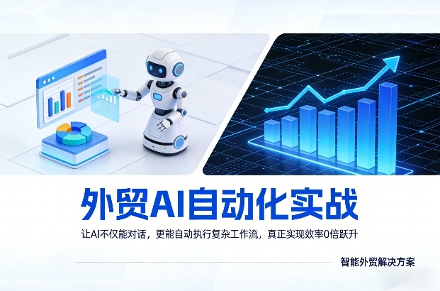 外贸AI自动化实战，让AI不仅能对话，更能自动执行复杂工作流，真正实现效率10倍跃升-源创文化-轻创终点站
