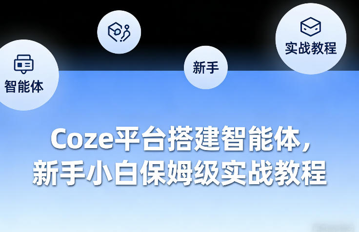 Coze平台搭建智能体，新手小白保姆级实战教程-源创文化-轻创终点站
