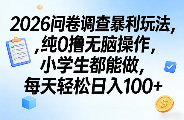 2026问卷调查暴利玩法，纯0撸无脑操作，小学生都能做，每天轻松日入100+【揭秘】-源创文化-轻创终点站