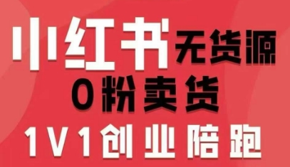 小红书无货源0粉电商课，开店准备、选品策略、笔记撰写、视频剪辑、数据分析、账号打造、资料文档(更新26年3月)-源创文化-轻创终点站